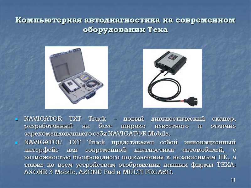 Компьютерная автодиагностика на современном оборудовании Texa NAVIGATOR TXT Truck – новый диагностический Компьютерная автодиагностика на современном оборудовании Texa NAVIGATOR TXT Truck – новый диагностический